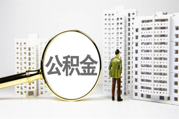 肇东住房公积金封存后怎么提取出来（公积金封存后怎么提取公积金）