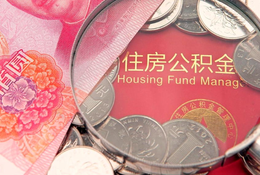 肇东找人代取公积金8000可以取吗（代取公积金违法不）