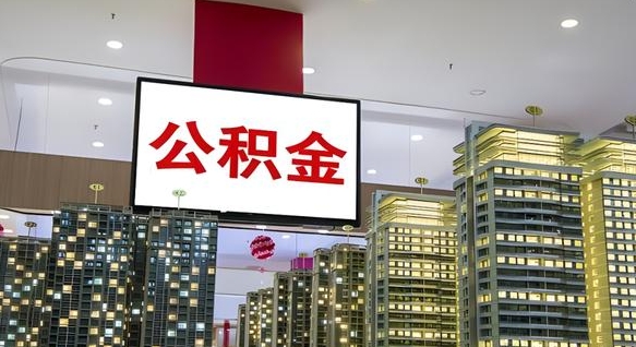 肇东公积金封存提取（公积金封存提取条件）